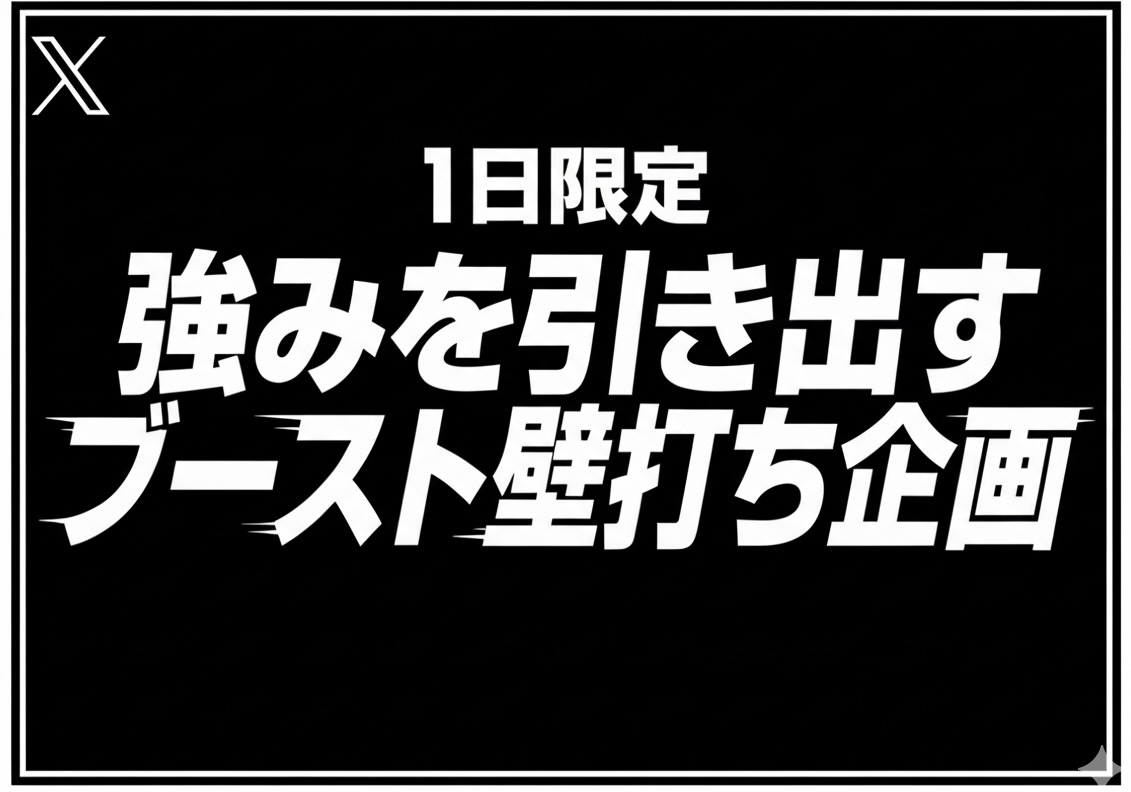 【※明日23:59に消す】
このポストにいいねした人に
「"強みを引き出す"ブースト壁打ち企画」
をします！

❶ローンチ導線全体の添削
❷キャリア設計のアドバイス
❸SNS、サービスコンセプトの添削
❹あなたの強みやポジションの診断
❺ステップシナリオ、セミナー、VSL添削