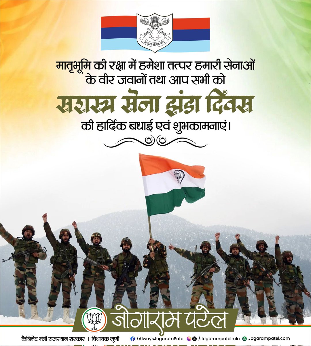 मातृभूमि की रक्षा में सदैव तत्पर हमारी सेनाओं के वीर जवानों, पूर्व सैनिकों तथा आप सभी को “सशस्त्र सेना झंडा दिवस” की हार्दिक बधाई एवं शुभकामनाएं।

राष्ट्र की अखंडता, सुरक्षा और सार्वभौमिकता की रक्षा में हमारे साहसी सैनिकों द्वारा किया जा रहा अदम्य साहस, अनुशासन, त्याग और समर्पण
