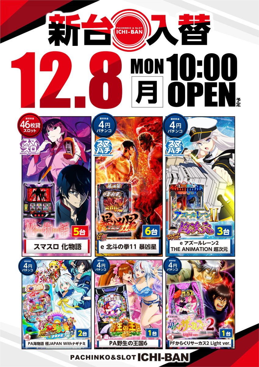 1⃣2⃣月9⃣日(火)のご案内 ❤️‍🔥 新台入替 2日目 ❤️‍🔥 【全⑥