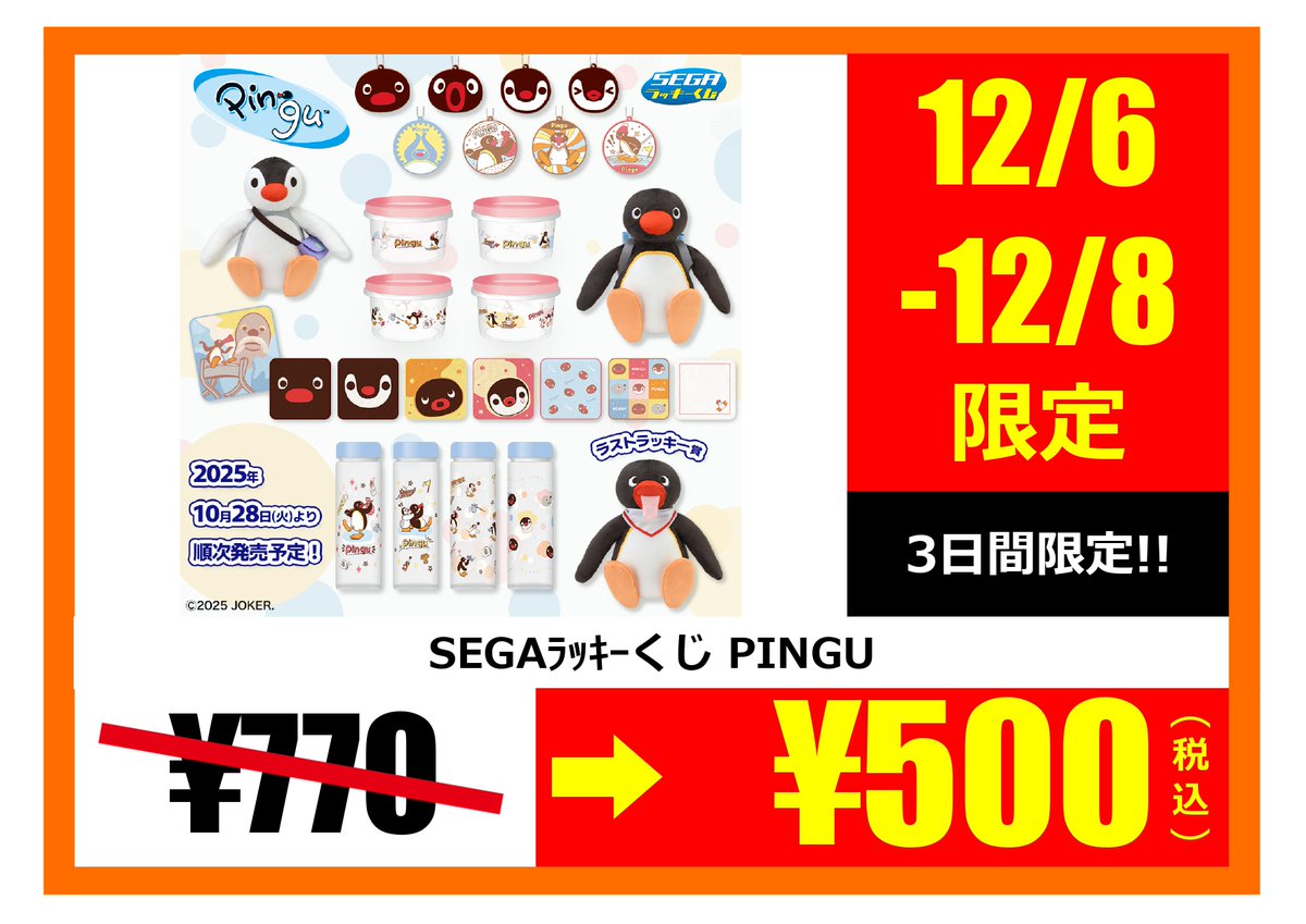 セガくじ PINGU①ラスト賞 1②B賞 1③D賞 4④E賞 6⑤F賞 5 セガ