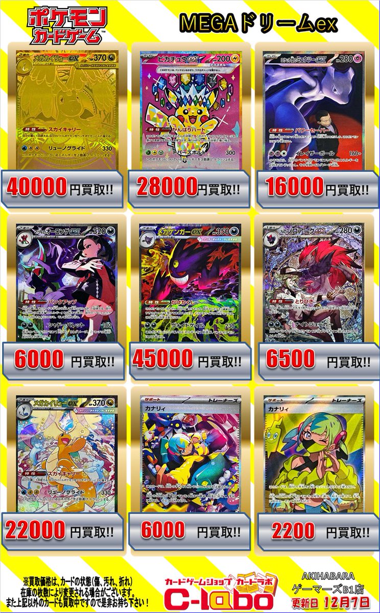 ポケカ 買取情報】 ＃MEGAドリームex の買取表です‼ メガカイリューex