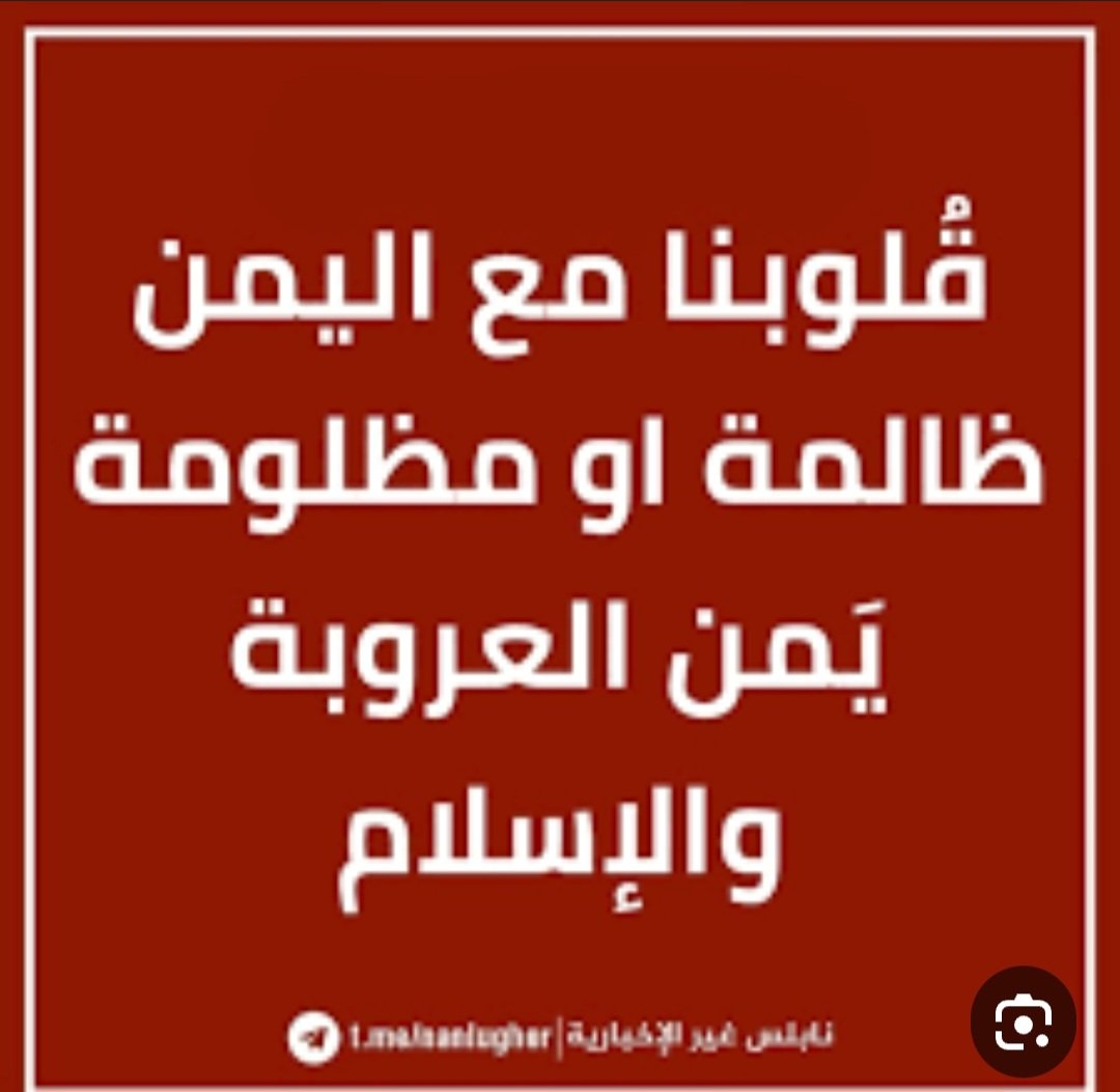 مهم جدا
⛔رسالة للأخوة اليمنيين
احذروا دعاة التطبيع وناهبي الثروات وأجهزة المخابرات:

⏺️في البداية لا يسعني إلا أن أتوجه لكل الشعب اليمني بالشكر على مواقفكم المشرفة في نصرة فلسطين بالأقوال والأفعال التي جعلت من اسم اليمن يصدح عالياً في كل دول العالم،وهذا الموقف المشرف صحيح بدأ به