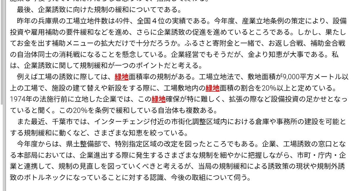 10年前に提言した工場緑地率の規制緩和が国でも改革へ。

ハイパー償却税制
産業用地１０年で半減
国内回帰
を考慮すると産業立地補助金/年10-20億は廃止しても誘致可能では？

工水規制緩和はなんだろ？
加古川工水のDC誘致で指摘した所。
nikkei.com/article/DGKKZO…