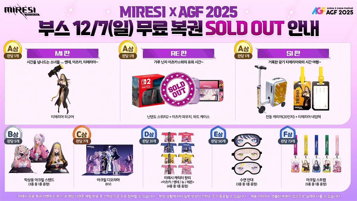 🎁#AGF_KOREA_2025 #미래시 무료 복권 12/7(일)
A상 닌텐도 스위치2 + 이츠카 파우치, 하드 케이스 품절 안내🎉

#AGF2025 X 미래시 무료 복권 이벤트!
A상 닌텐도 스위치2 + 이츠카 파우치, 하드 케이스 품절 소식 안내드려요!!

의원님 미래시 부스 빨리 방문해 주세요!
아직 <티에리아 피규어> 등