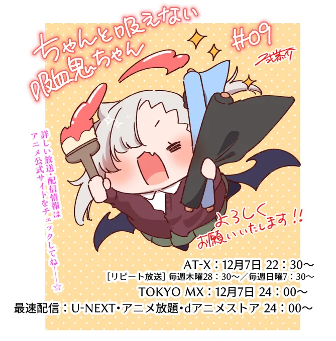 本日12月7日 TOKYO MX24:00～(AT-X 22:30～) #アニメ吸血鬼ちゃん 第9話放送・配信開始です! 
よろしくお願いしますー!!!
#ちゃんと吸えない吸血鬼ちゃん 