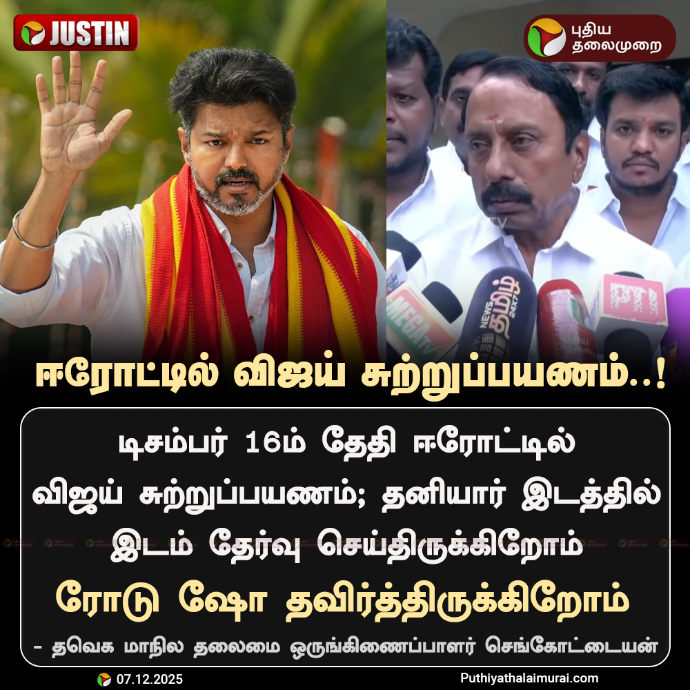 ஈரோட்டில் விஜய் சுற்றுப்பயணம்..!

#TVK | #Vijay | #Sengottaiyan