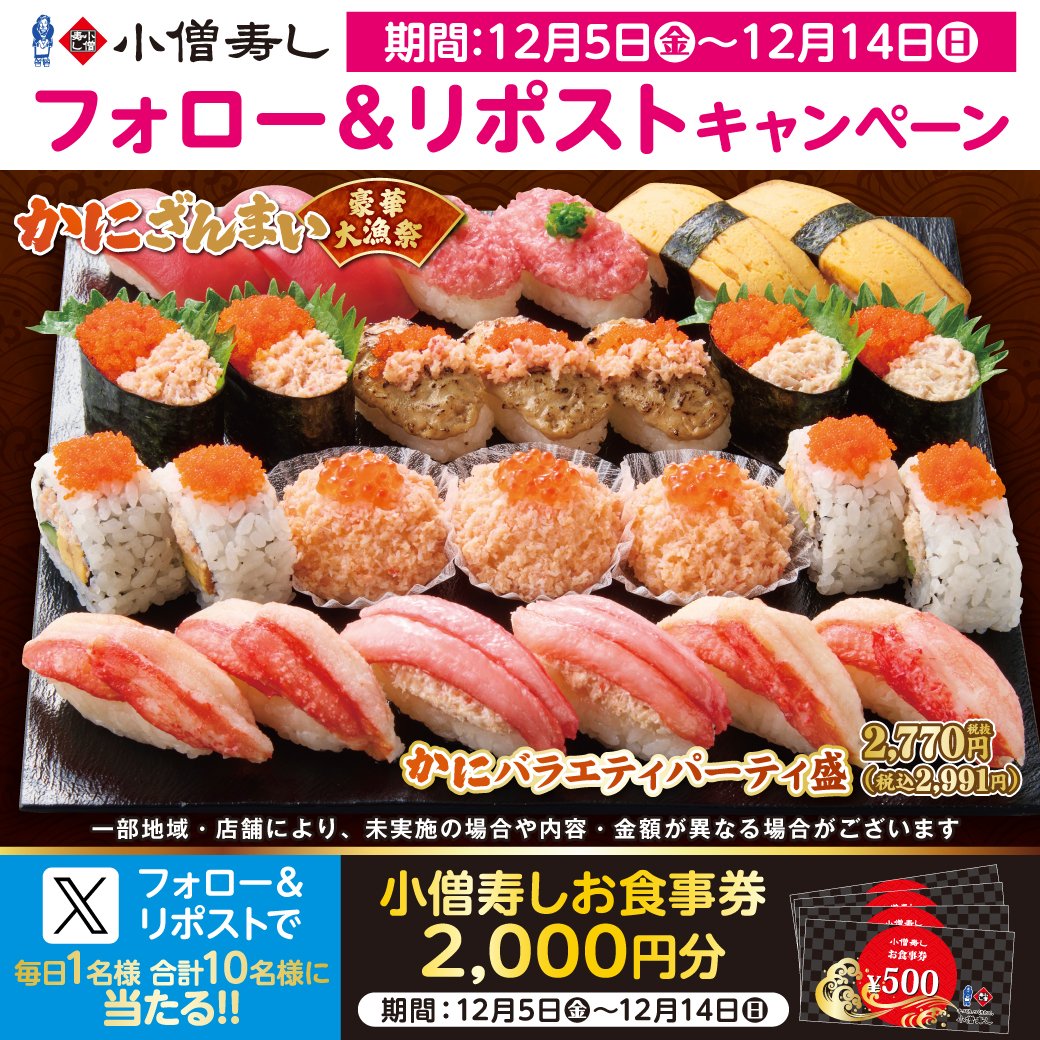 #小僧寿し 🦀『かにざんまい！豪華大漁祭』開催中‼
#かに た～っぷり🦀🍣かにバラエティパーティー盛🦀税込2991円‼#寿司
フェア開催に合わせ…フォロー＆リポストキャンペーン🎁お食事券2000円を🍣抽選10名様 #プレゼント
#モバイルオーダー
cdn.itogo.jp/kozosushi/web/…
詳細👉kozosushi.co.jp/fair/2025%e5%b…
