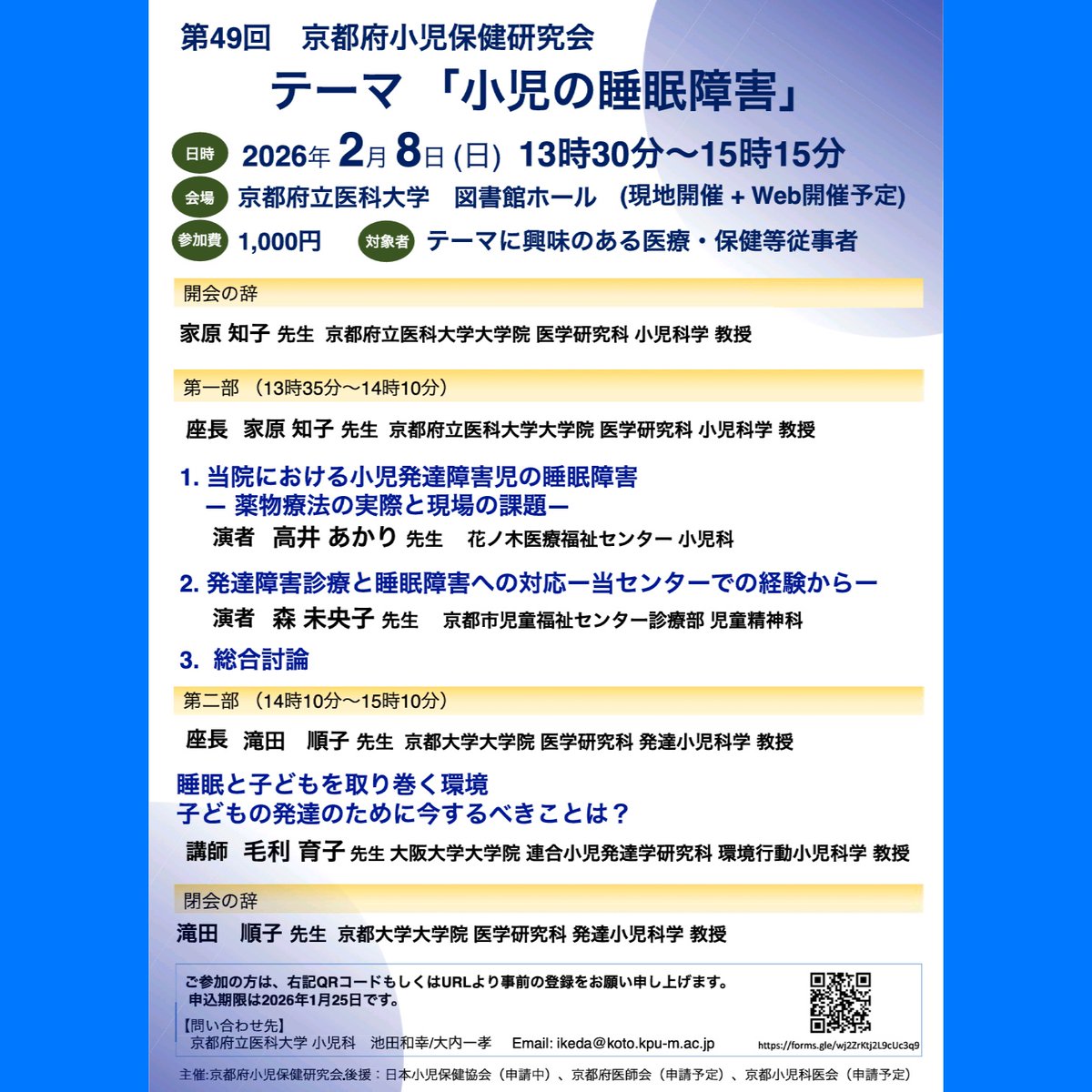 ped_koho's tweet photo. 【ご案内】2026年2月8日に #第49回京都府小児保健研究会 を「 #小児の睡眠障害 」をテーマとして開催します！
「#小児の発達障害 と睡眠障害」「#スマホと睡眠障害」を含む小児の睡眠障害全般についての講演を予定しています。  
事前登録の上、ぜひご参加ください！ 
https://t.co/5qRSjGHUEX https://t.co/BibSbWdbCd