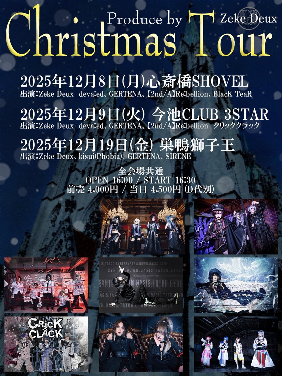 明日の公演》 2025年12月8日(月)心斎橋SHOVEL Zeke Deux Christmas