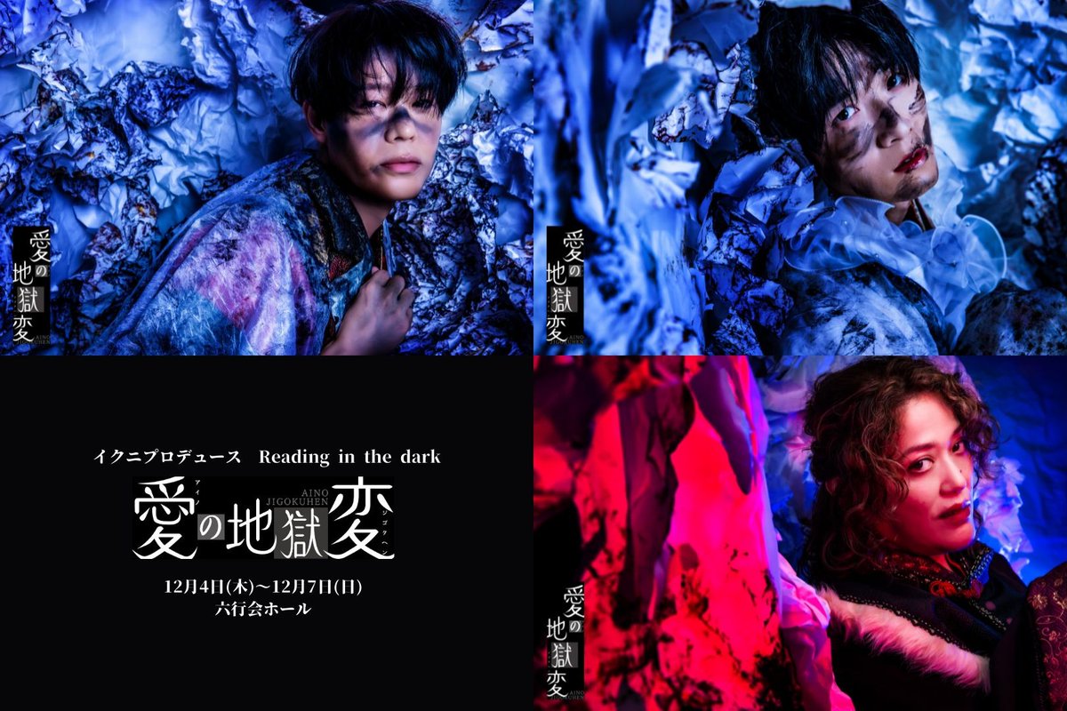 イクニプロデュース 『愛の地獄変』 (@Reading_ikuni) / Posts / X