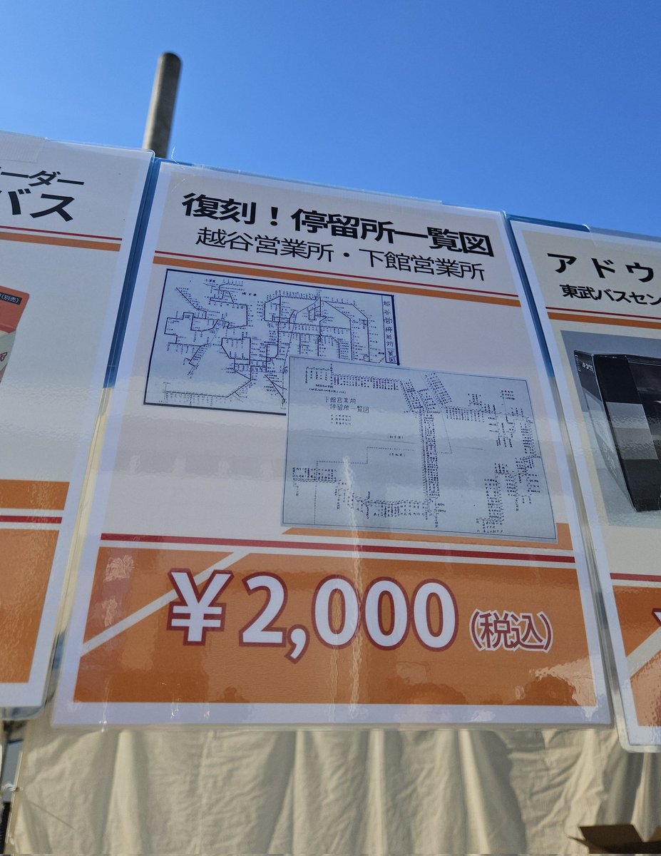 東武ファンフェスタの東武バスブースにて【復刻！停留所一覧図】と