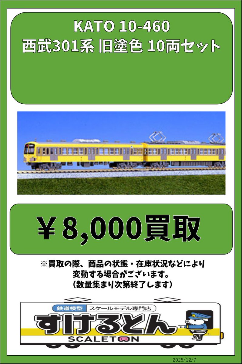 〇買取情報〇 KATO 10-460 西武301系 旧塗色 10両セット