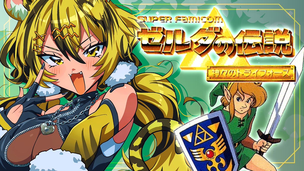昼活レトロ👾🎮】 15:00〜 ゼルダの伝説 神々のトライフォース🔺 今日