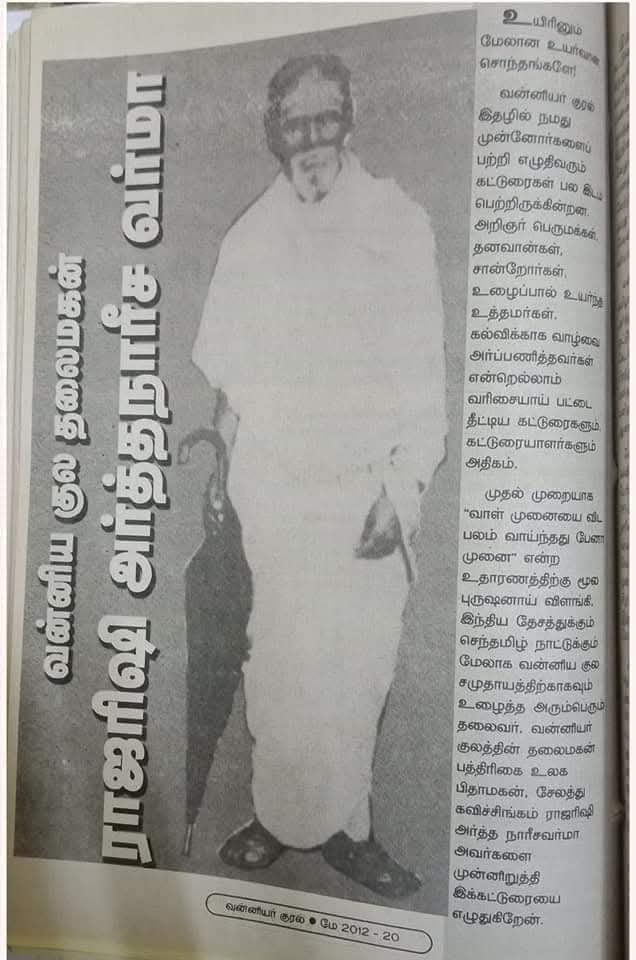 CnRamamurthy's tweet photo. #ராஜரிழி_அர்த்தநாரீச_வர்மா
#61வது_நினைவுநாள்
#வன்னியர்குரல்_2012_மாத_இதழ்

முதல் முறையாக "வாள் முனையை விட பலம் வாய்ந்தது பேனா முனை" என்ற உதாரணத்திற்கு மூல புருஷனாய் விளங்கி, இந்திய தேசத்துக்கும் உழைத்த அரும்பெரும் தலைவர், 

#freedomfighters #அர்த்தநாரிசவர்மா #cnramamurthy https://t.co/CduRKeJCY6