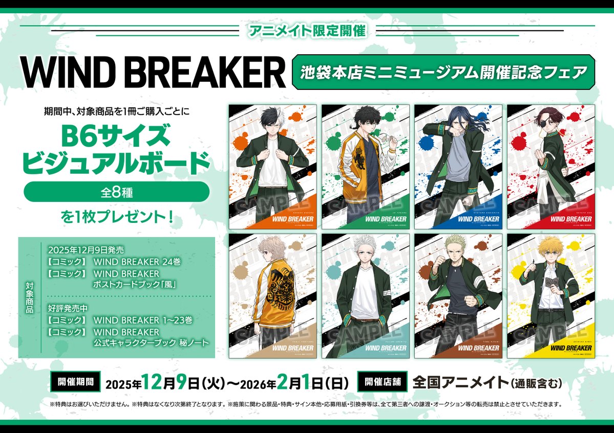 フェア情報】 『「WIND BREAKER」池袋本店ミニミュージアム開催記念
