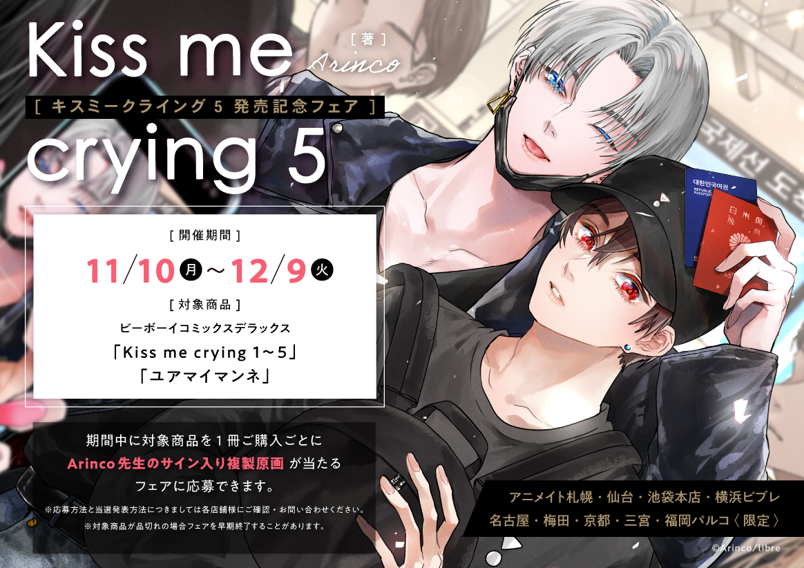 書籍フェア情報】 \まもなく終了/ Arinco先生『Kiss me crying 5』発売