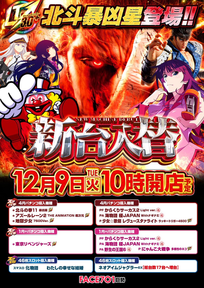 おはようございます☀️ 12月9日（火） #新台入替 10時オープン