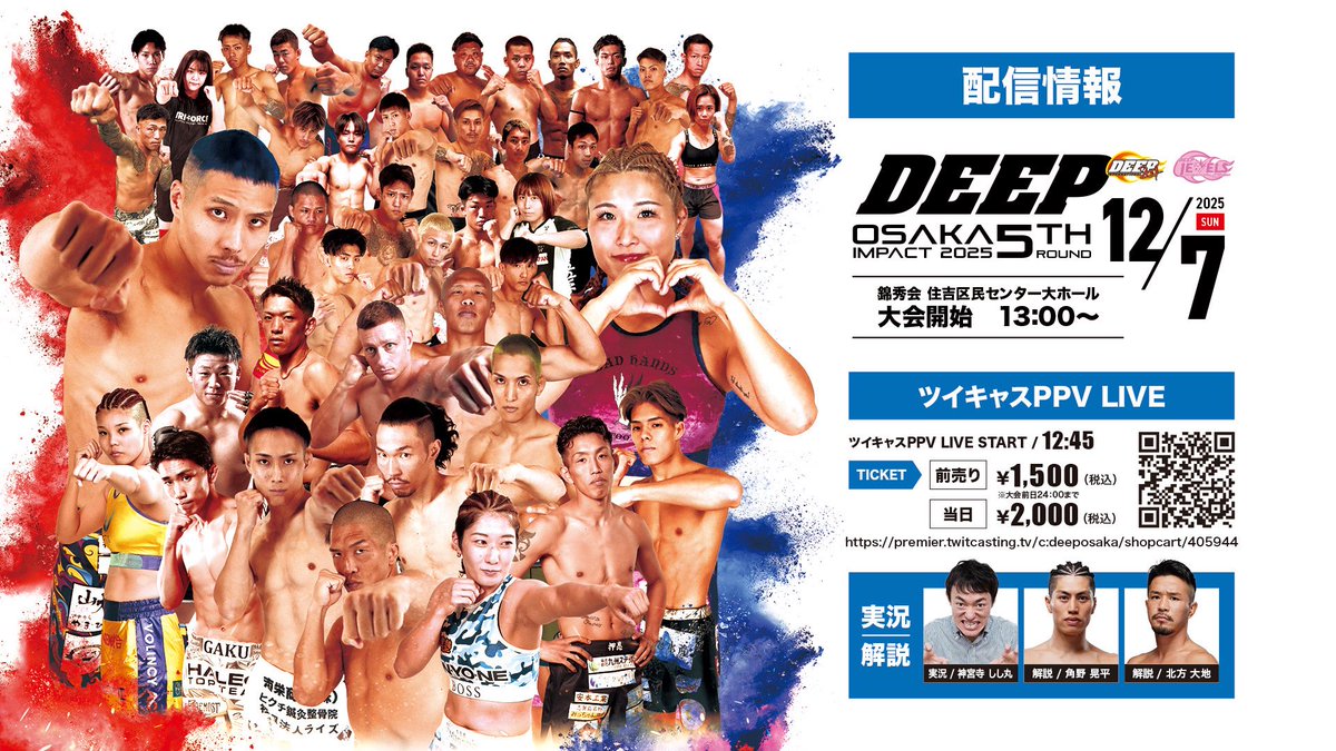 本日13時から開催のDEEP大阪大会DEEPメンバーシップとツイキャスで配信