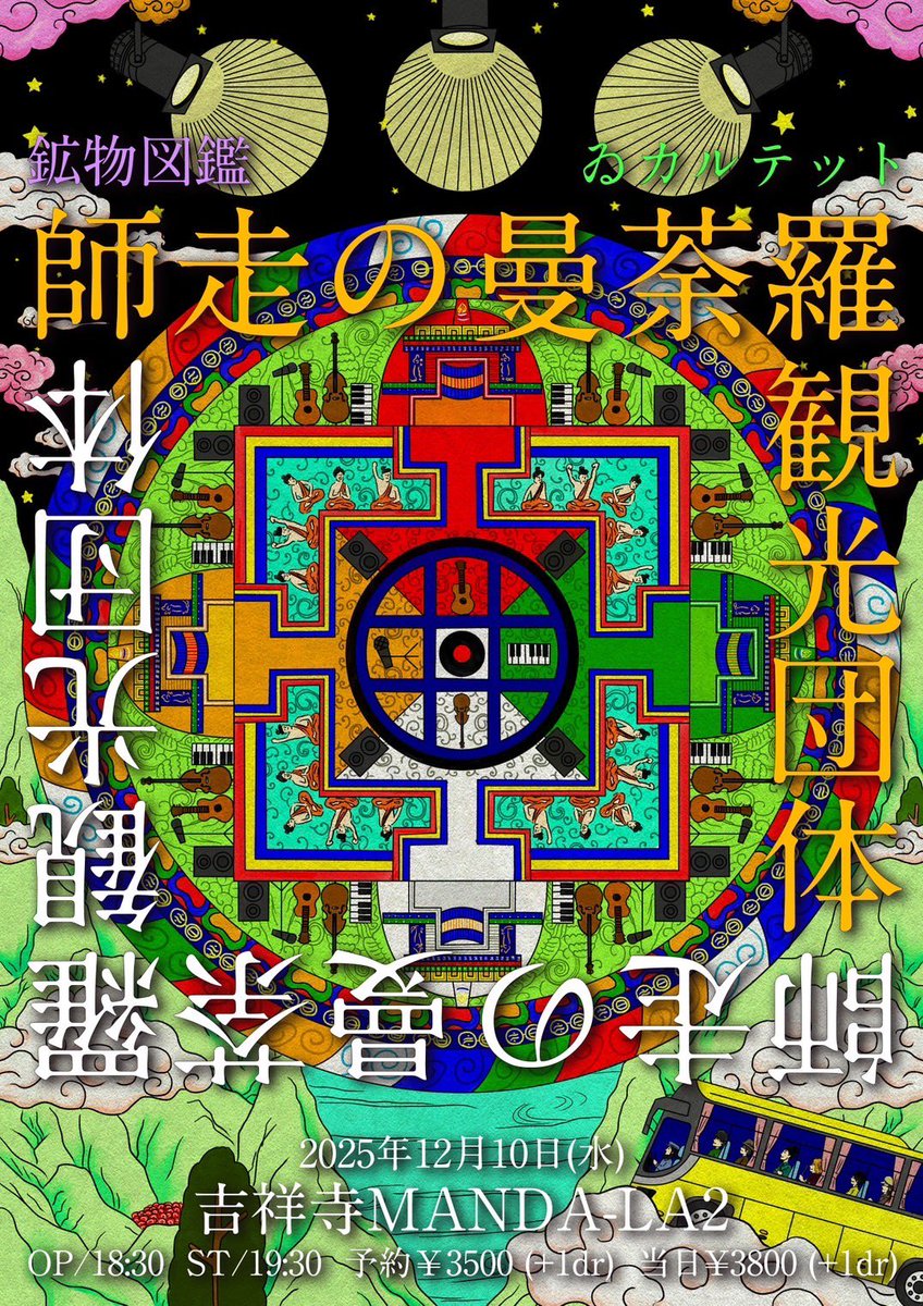 📢🚌改ッ再ッ発ッ表📢🚌 12月10日（水） 吉祥寺MANDA-LA2 ➖師走の