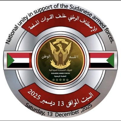#NewProfilePic
#الاصطفاف_الوطني خلف القوات المسلحة السودانية 🇸🇩 13  ديسمبر 2025 فى تمام الواحدة ظهراً فى معظم مدن العالم والسودان ، نلتقيكم فى واشنطن أمام Washington Monument  أبقوا كتار يا شعب السودان 🇸🇩 أنه #الواجب_الوطني وأنه #يوم_الشعب 🇸🇩