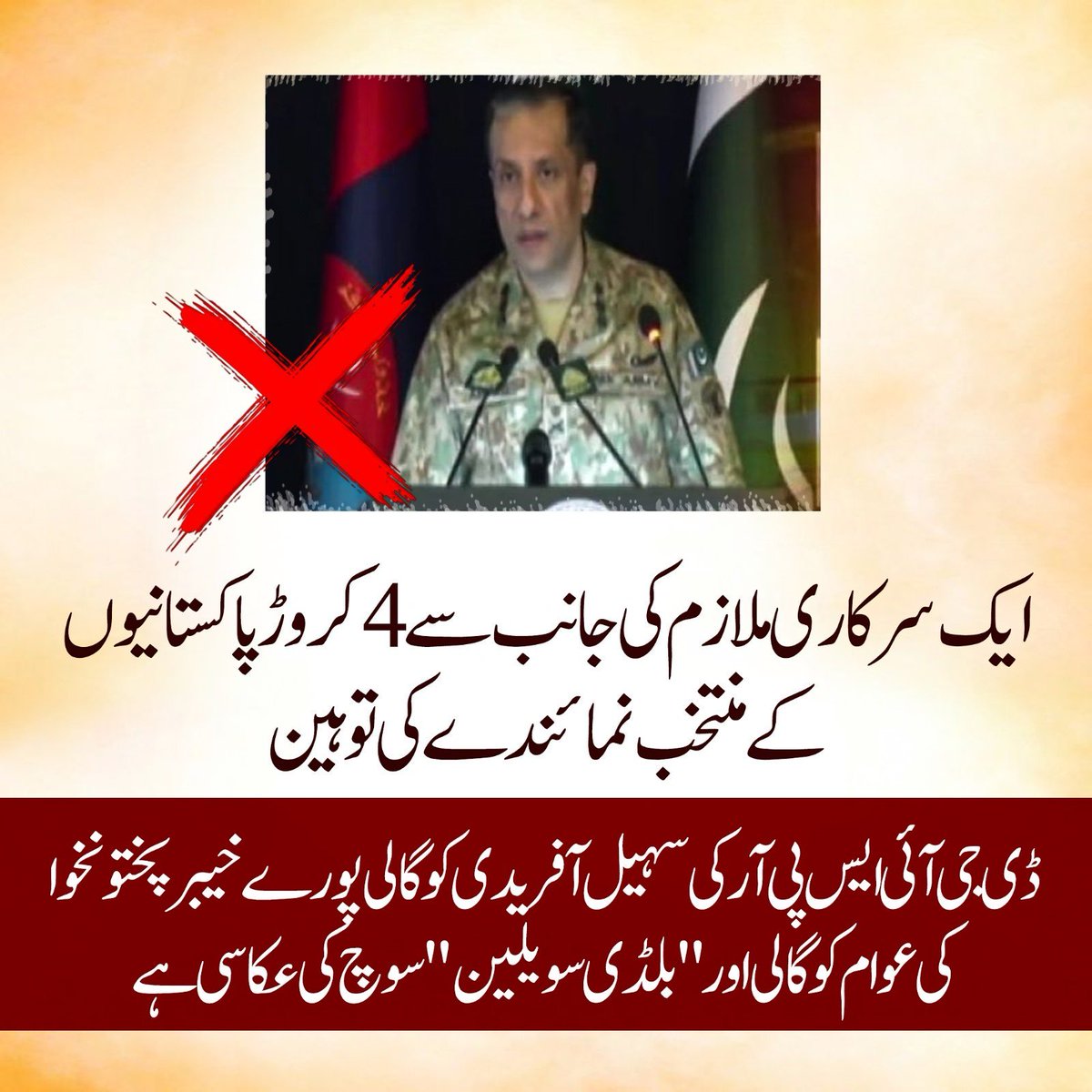 مختصر یہ ہے کہ ان کی سوچ 75 سالوں میں بلڈی سویلین سے آگے نہیں بڑھ سکی 
جبکہ قوم اب بہت آگے بڑھ چکی ہے