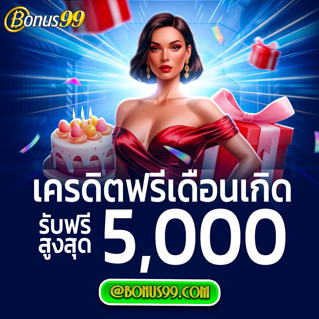 🎂แค่เกิดในเดือนธันวาคม
❤️มียอดฝากในเดือนนี้ตามเงื่อนไข
❤️รับเครดิตฟรีเดือนเกิดสูงสุด 5⃣0⃣0⃣0⃣

อย่าช้ารีบเล่นเลย ติดตาม Bonus99
t.me/bonus99_offici……

#BONUS99 #bonus99 #เครดิตฟรีล่าสุด
