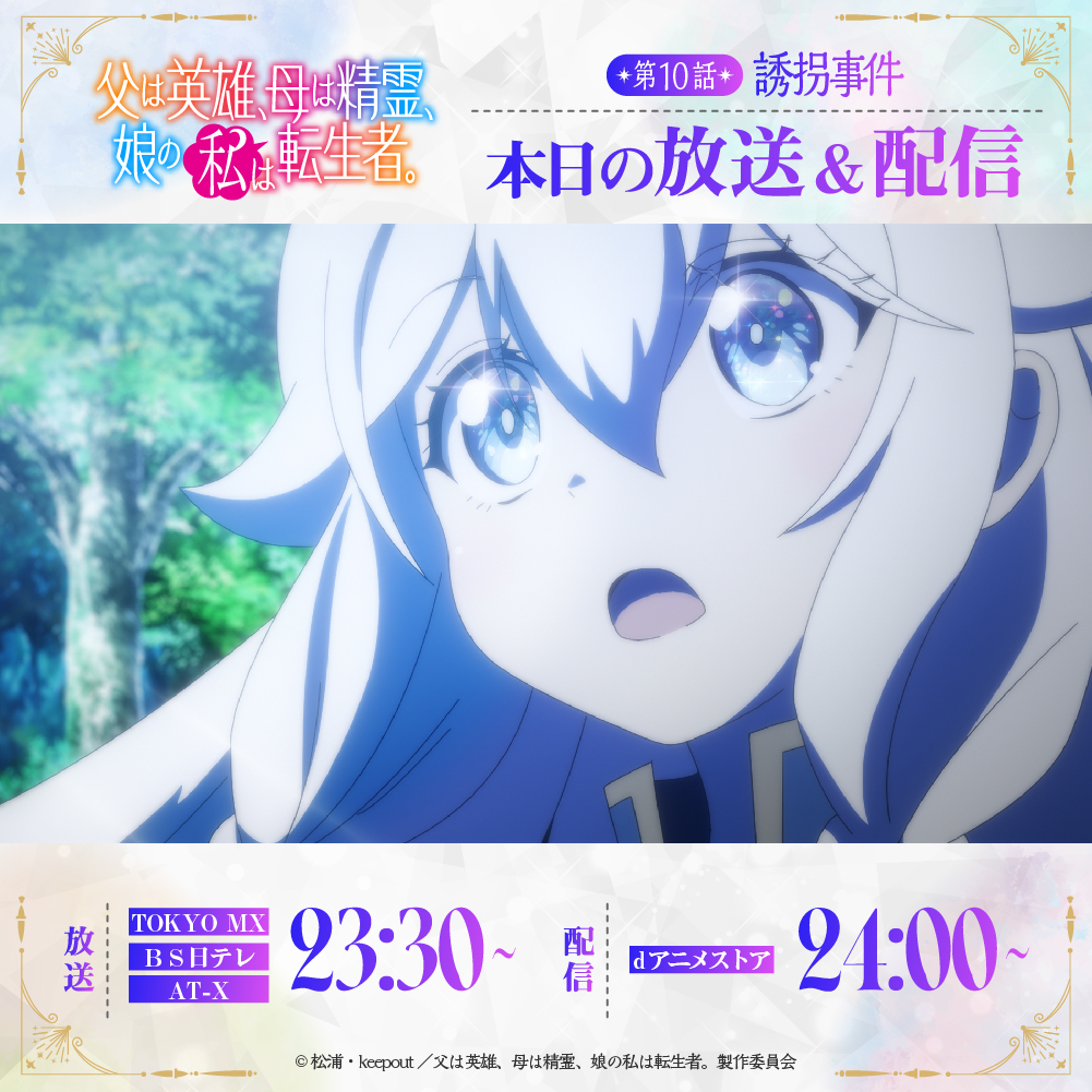 ⋆⸜#ははのは 本日の放送＆配信情報⸝⋆ 第10話「誘拐事件」 💠TOKYO MX 23:30～ 💠ＢＳ日テレ 23:30～ 💠AT-X  23:30～ ※リピート放送 毎週木曜／翌週日曜 💠dアニメストア 24:00～ TVアニメ『 父は英雄、母は精霊、娘の私は転生者。』  第10話は本日より放送開始✧*。