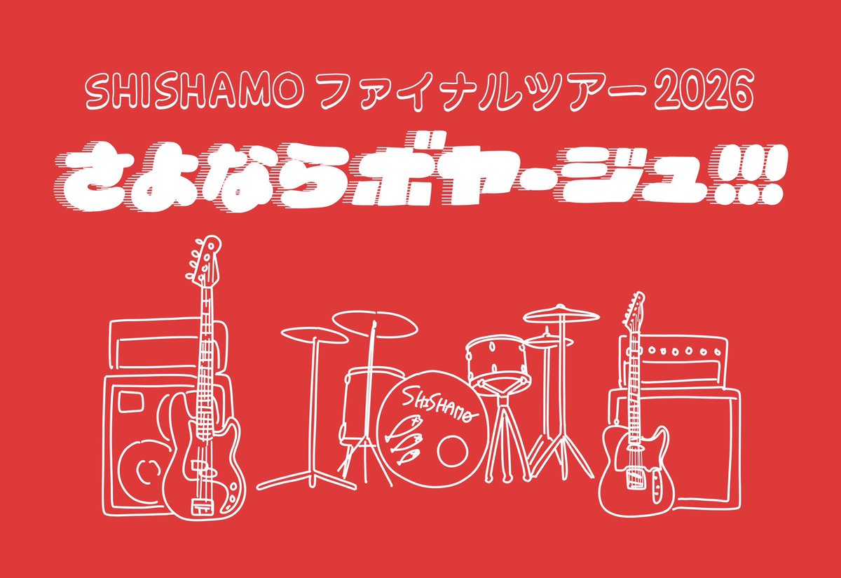 SHISHAMO最後の全国ホールツアー 🧳SHISHAMO ファイナルツアー2026