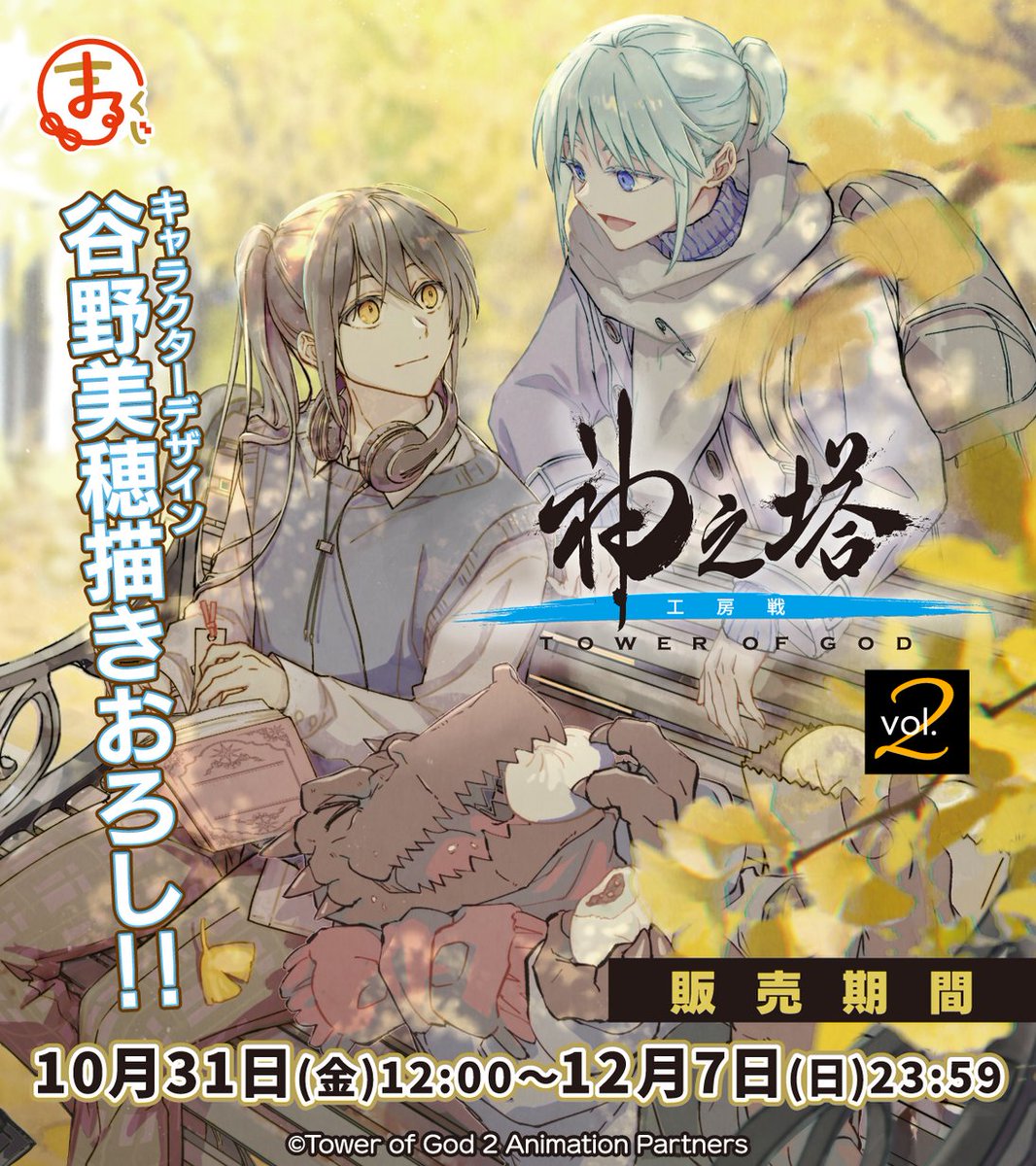 本日最終日 まるくじ『神之塔 -Tower of God- 工房戦』Vol.2