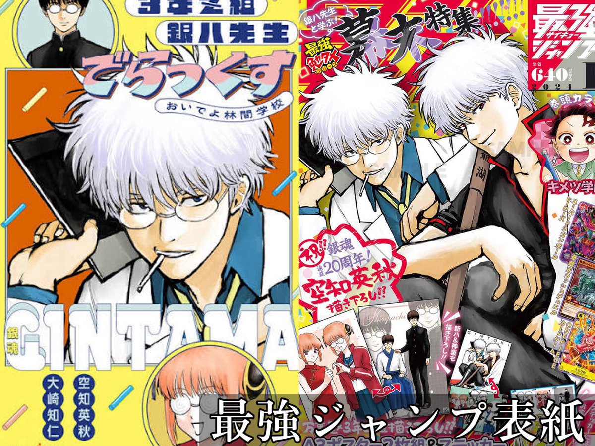 最近の銀魂表紙まとめ。 #gintama #3年Z組銀八先生 #新作もお待ちして