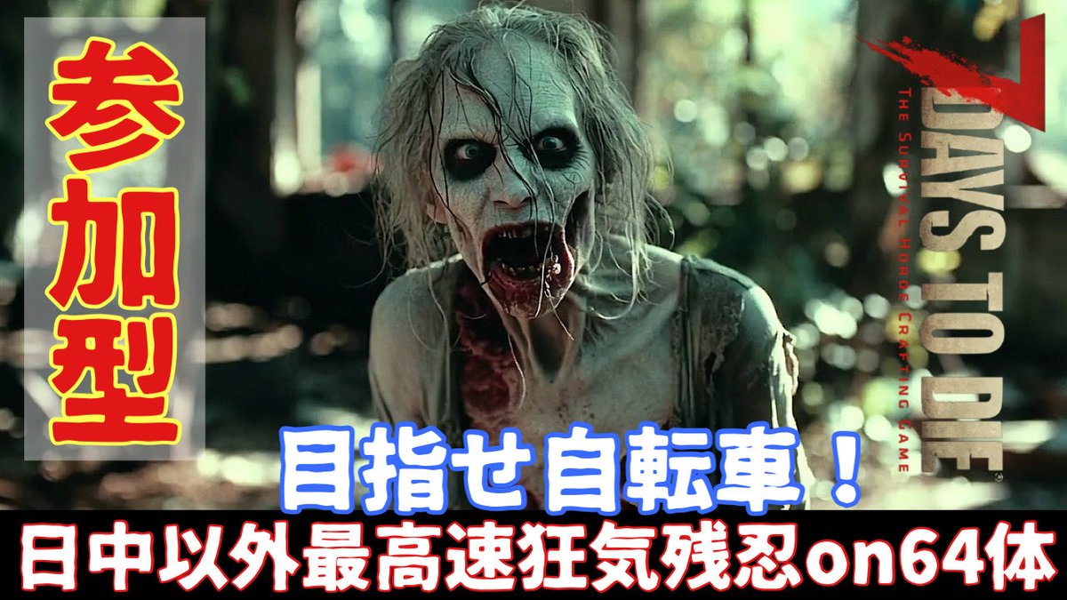 本日は１３時から配信開始予定
#7DaysToDie  #7dtd  #狂気 #セブンデイズ  #参加型　
youtube.com/@%E7%B5%B6%E5%…