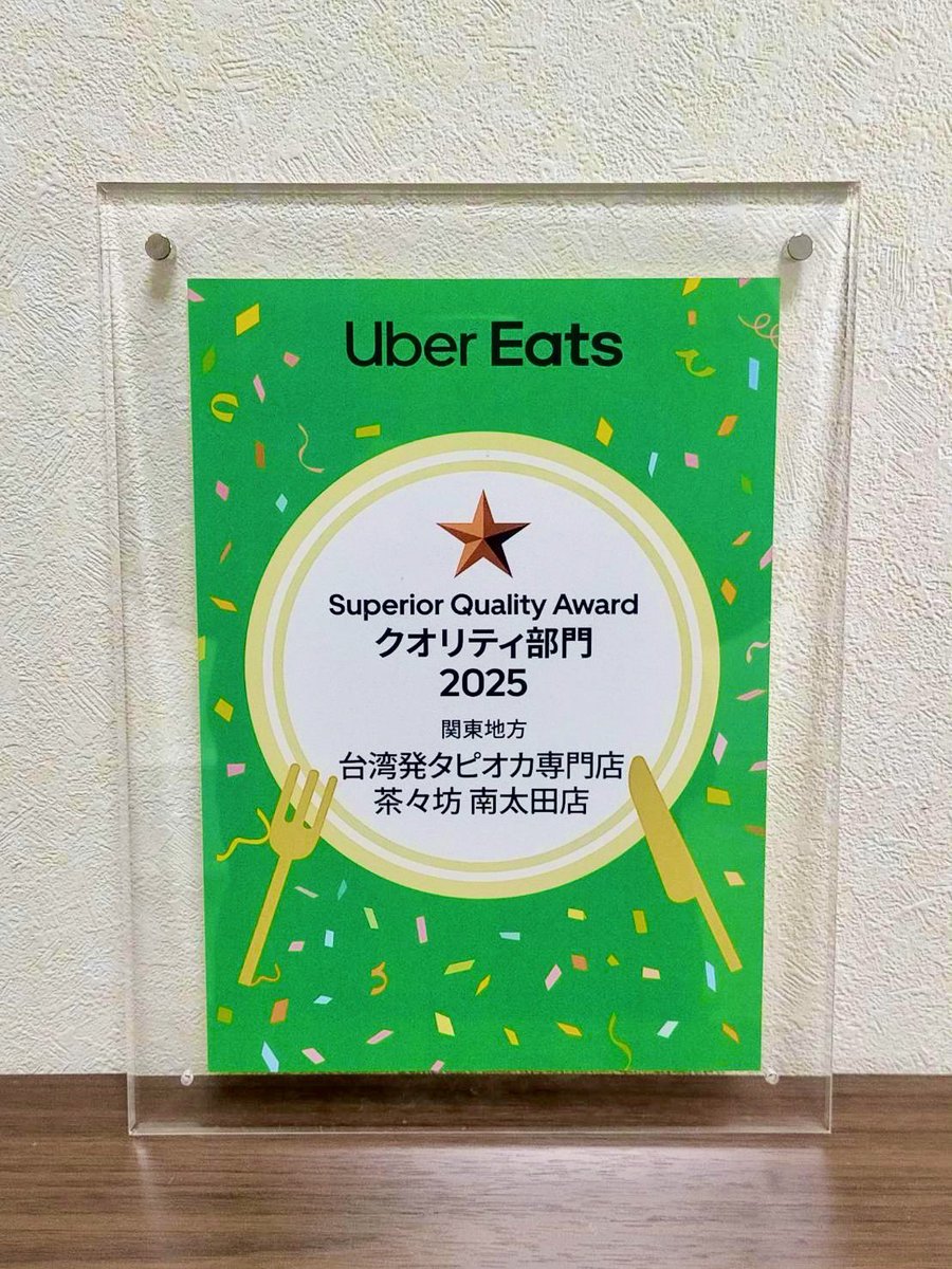 chachabo_'s tweet photo. Uber Eats 関東1位の店舗に選ばれ表彰されました✨

Uber Eats Japan から、
2025年 最もお客様からご支持いただいた店舗が受賞する、
【Superior Quality Award クオリティ部門✨】 
・お客様からの評価
・キャンセル率の低さ
・商品登録内容（画像、商品説明がちゃんと登録されているか）
の総合評価において、

茶々坊 南太田店が関東(東京を除く) エリア第1位 に選ばれました！㊗️🎉🎉✨
（茶々坊では東京 神奈川 全店舗で同じ商品をご提供させていただいております✨）

日頃からたくさんのご注文、そして評価をいただき、ありがとうございました！
ご利用いただいておりますお客様のおかげです😍

これからも最高級の食材を使用した茶々坊の美味しいタピオカドリンクで、皆様に喜んでいただけるよう頑張ります❣️⁡⁡⁡⁡✨