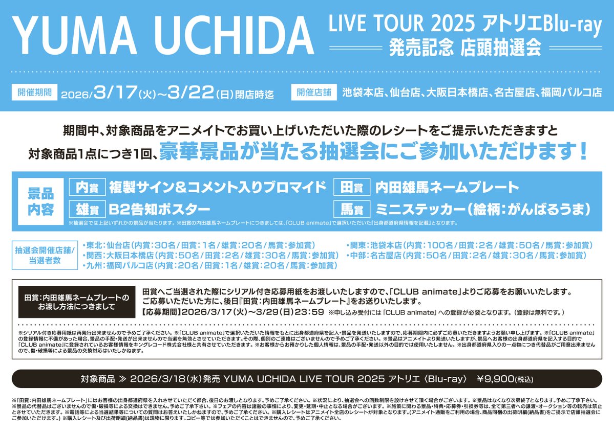 フェア情報】 「YUMA UCHIDA LIVE TOUR 2025 アトリエBlu-ray 発売記念