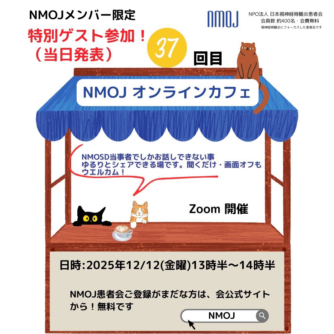 📣 2025年最後の
12/12（金）
NMOJメンバー限定オンラインカフェ

日常で感じていること・ちょっとした気づき…など

聞くだけ参加・カメラオフも歓迎

スペシャルゲストは当日発表

2025年12/12（金）13:30-14:30
Zoom開催
NMOJメンバー限定（参加費無料）

ご入会は↓
nmosd-japan.com/join/