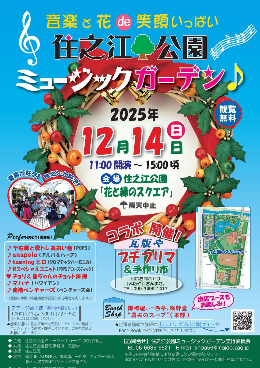 spmg_2019's tweet photo. 12月14日(日)、「住之江公園ミュージックガーデン」を開催します！
皆様とお会い出来るのを楽しみにしています！

日にち：2025年12月14日(日)
時間：11時開演～15時頃終了(予定)
会場：住之江公園 花と緑のスクエア(観覧無料)
※雨天中止 https://t.co/LQ7E8S7tdy