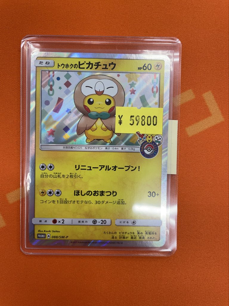 ポケカ】 大特価 『トウホクのピカチュウ』088/SM-P ￥59800にて販売中