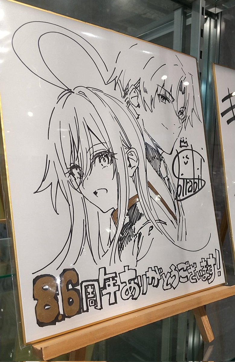 やっぱり、どうしても気になる… しらび先生のサイン色紙、 ガラスが