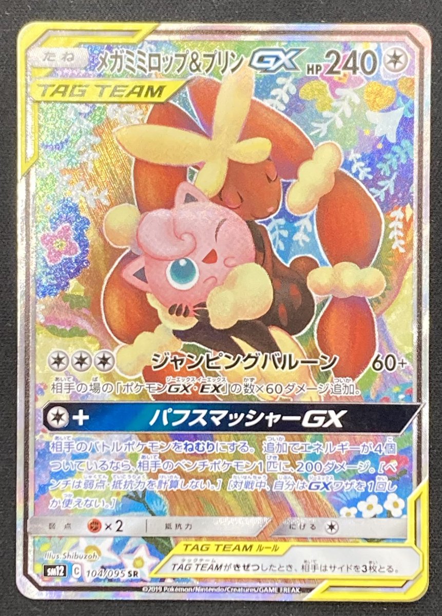 ポケカ ｢メガミミロップ＆プリンGX｣SAを買取させて頂きました