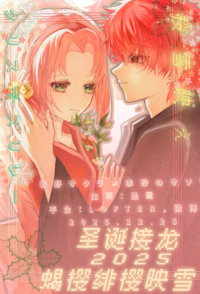 🦂蝎樱2025圣诞接力绯樱映雪初宣🌸招募中
欢迎各位老大们踊跃参与！
参与形式：绘画/写文/约稿/cos/视频等不限
不允许出现抄袭套作和ai
活动截止时间为2025.12.14
活动开始时间为2025.12.25
活动平台：LOFTER，微博（weibo
策划人:三孑孑
#サソサク #sasosaku #春野サクラ #사소사쿠 #春野樱 #蝎樱