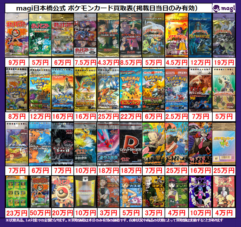 magi #ポケカ 大阪日本橋店限定買取表】 未開封パック買取表更新致し
