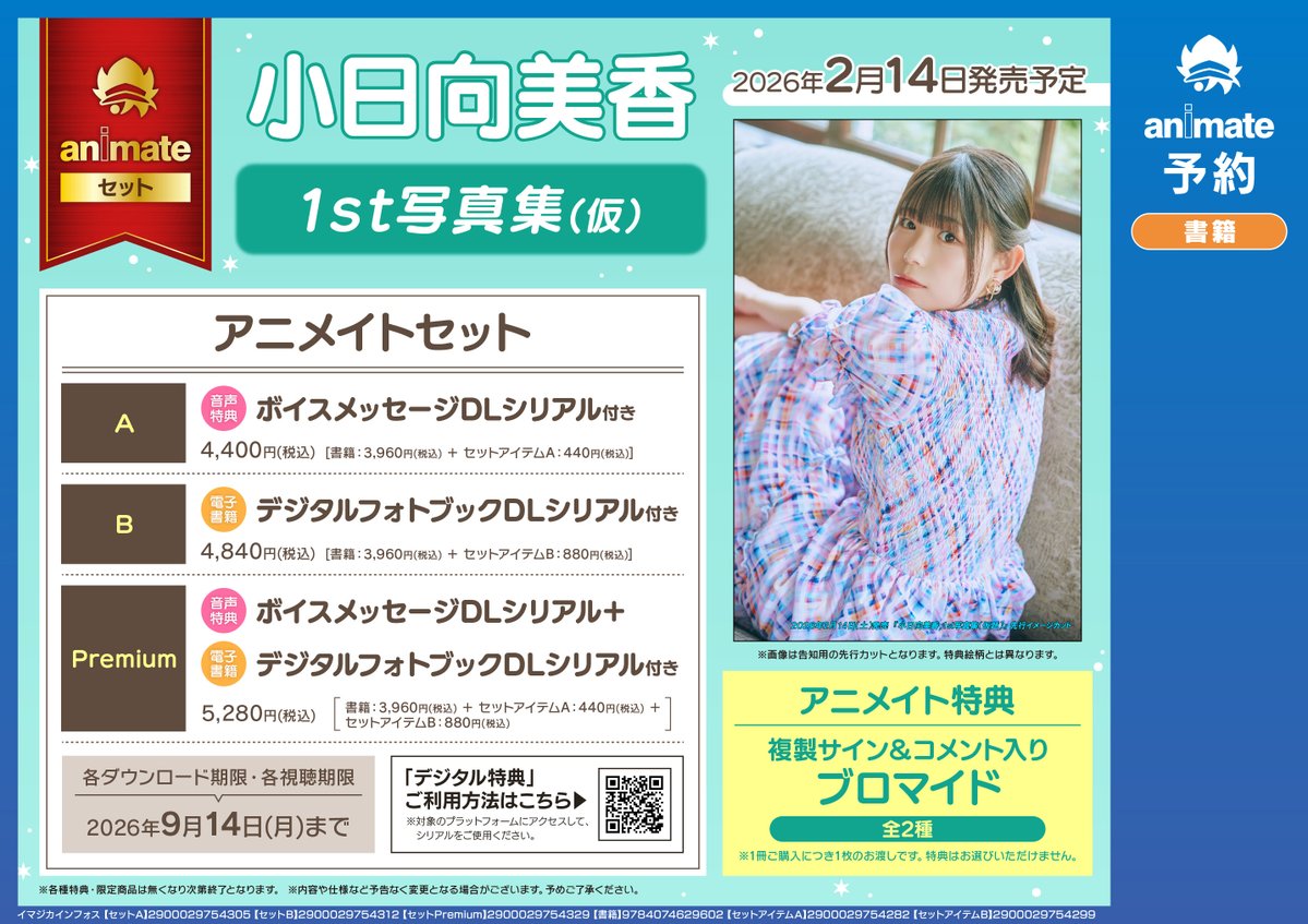 【最終値下げ】小日向美香 ブロマイド29枚セット 証明写真風シール付き 予約情報📚】 2026/02/14 発売 小日向美香1st写真集(仮) アニメイト
