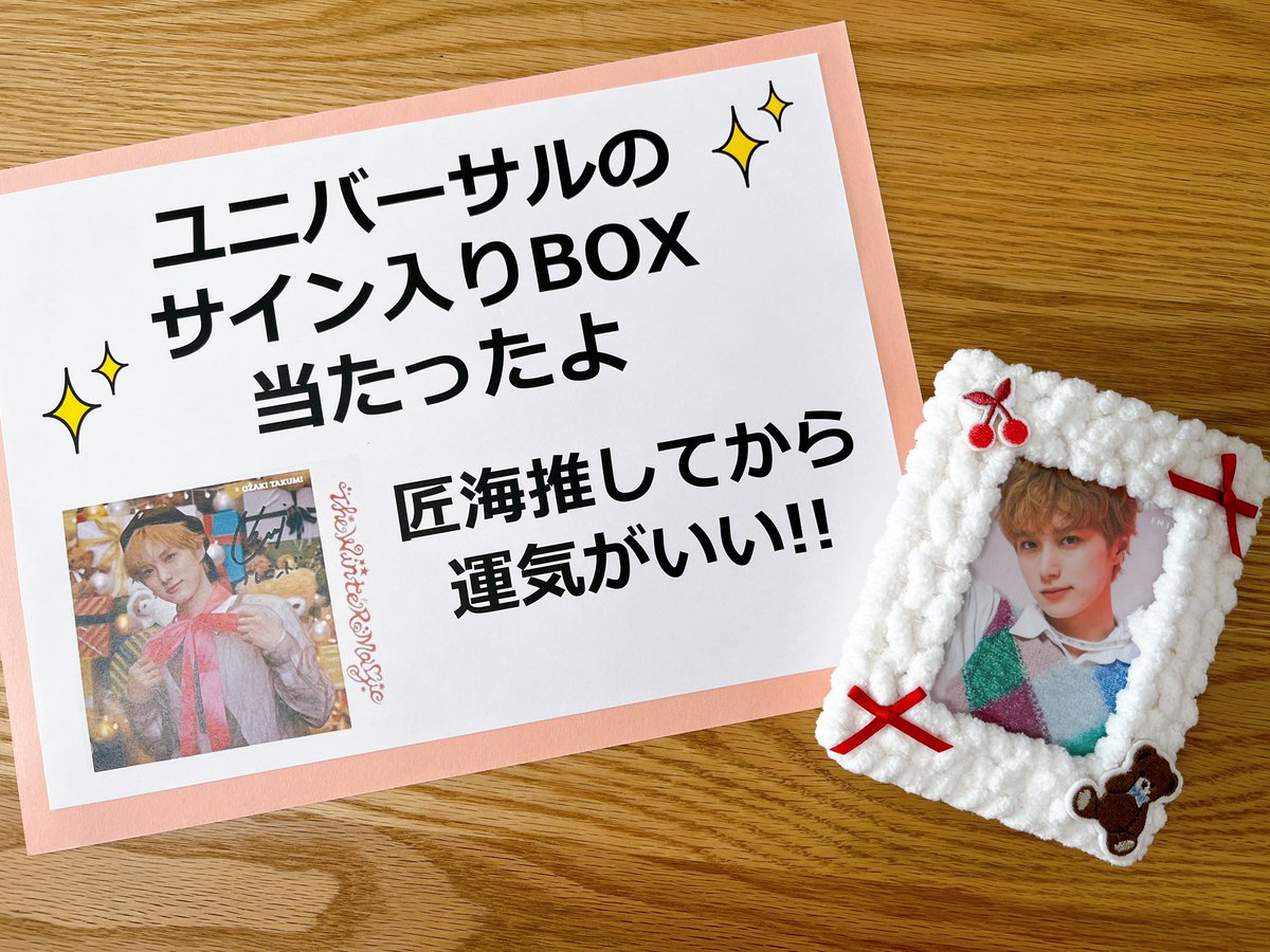 ユニバのサインお祝いしてくれたよ😊 🗣 匠海推してから運気がいいよ