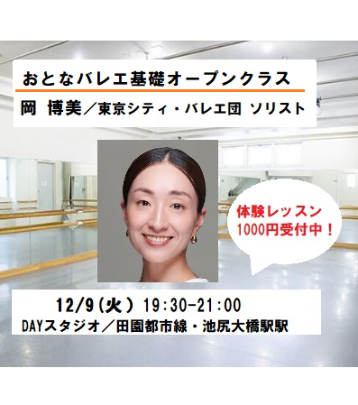 dancerssupport's tweet photo. 12/9（火）岡 博美 おとなバレエ基礎オープンクラス 
東京シティ・バレエ団 ソリスト
 
◎基礎を中心に丁寧に教えます。はじめての方でも安心
◎少人数制のクラスなので直接指導してもらえます
 
 ・30代～50代中心
予約問い合わせ：dancersweb@ab.auone-net.jp
 https://t.co/l3ffql3AIx https://t.co/xaYCKouWat