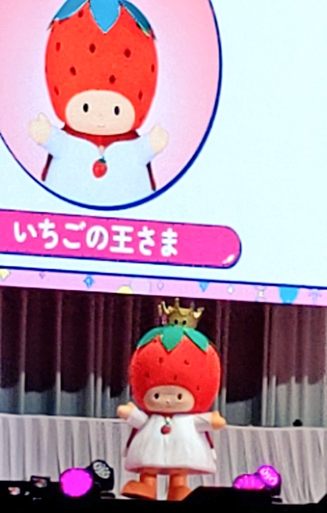 いちごの王さま、そしてピューロランド、お誕生日おめでとうございます