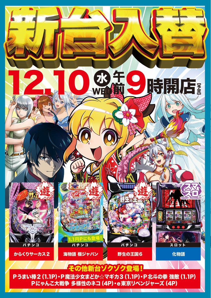おはようございます🤗 🔥新台オープン🔥 12月始めの新台は