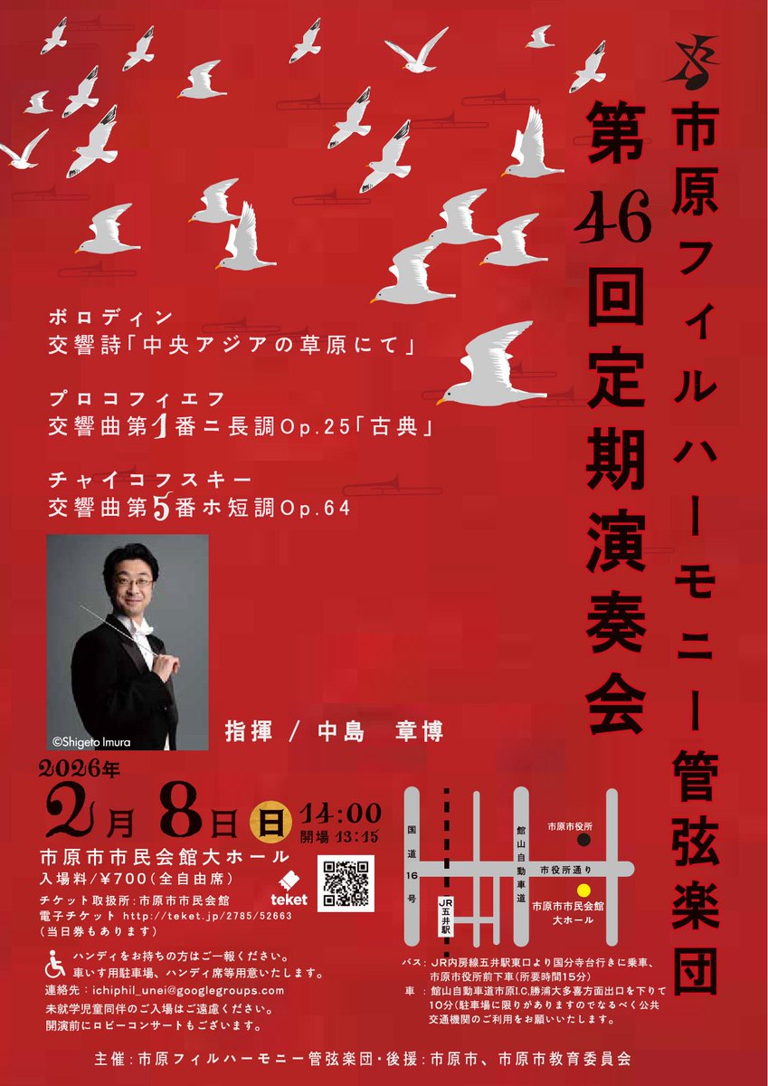 ichiharaphil's tweet photo. 市原フィルハーモニー管弦楽団
第46回定期演奏会

日時：2026年2月8日(日) 開演14時
会場：市原市市民会館 大ホール
指揮：中島章博

中央アジアの草原にて
#ボロディン 

交響曲第1番 ニ長調 Op.25「古典」
#プロコフィエフ

交響曲第5番 ホ短調 Op.64
#チャイコフスキー

https://t.co/OvnxzrQ2w3 https://t.co/RAwFJz8NrY