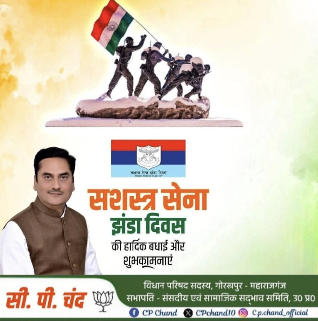 CPChand10's tweet image. #ArmedForcesFlagDay🇮🇳

आज #सशस्त्र_सेना_झण्डा_दिवस है, यानी देश की सशस्त्र सेनाओं के प्रति सम्मान प्रकट करने का दिन :
यह दिन 1949 से 7 दिसम्बर को भारत में प्रतिवर्ष मनाया जाता है । इस दिन भारतीय सशस्त्र बलों के कर्मियों के कल्याण हेतु लोगों को 'केंद्रीय सैनिक बोर्ड' के विशेष…