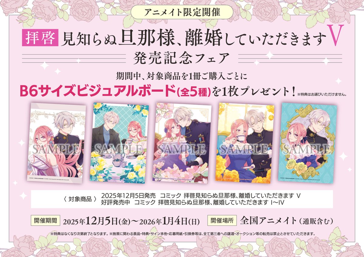 アニメイト ビジュアルボード ・ リーフレット 書籍フェア情報】 『「拝啓見知らぬ旦那様、離婚していただきます V