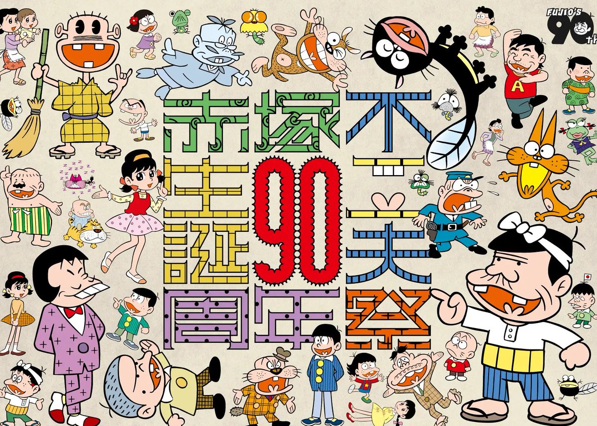 生誕90周年記念 赤塚不二夫祭 バラエティフェスティバル 「これでいい