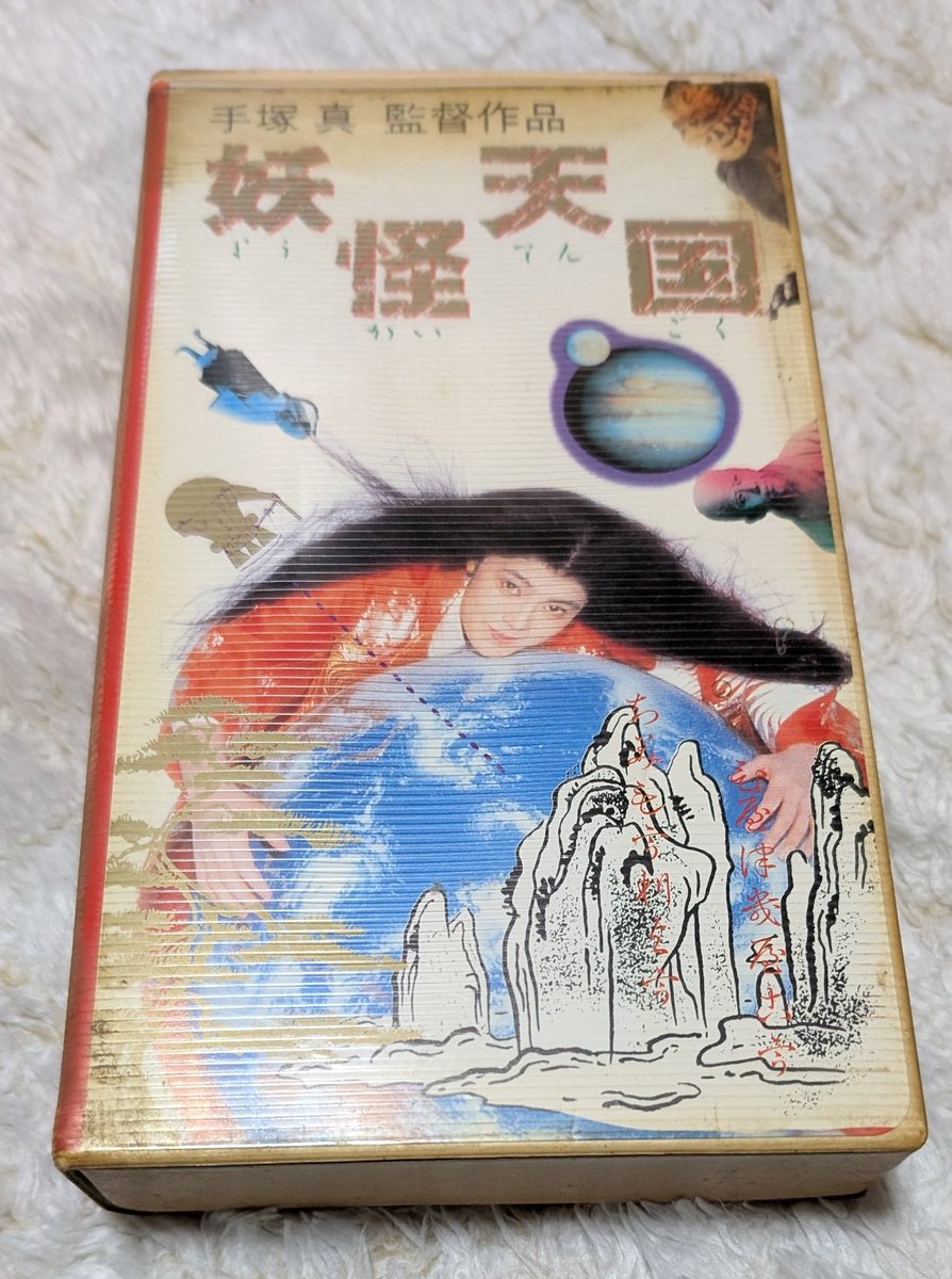 妖怪天国」のビデオ📼。真夏のホラー大全集で「Highway」「メイク